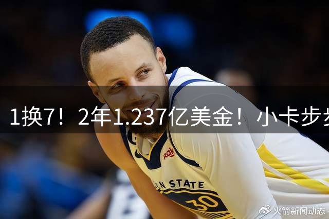 1换7！2年1.237亿美金！小卡步步为营，快船却面临重罚